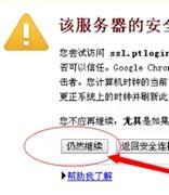 QQ邮箱安全证书过期/安全证书尚未生效如何解决