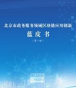 北京市政务服务领域区块链应用创新蓝皮书
