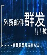 外贸邮件群发被退信的原因