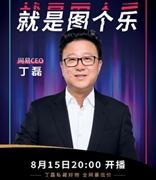 丁磊再次直播带货：时间定于8月15日 将在抖音直播