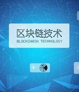 2020中国国际区块链技术与应用大会将于九月举办
