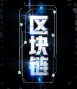 广西发布区块链发展专项政策