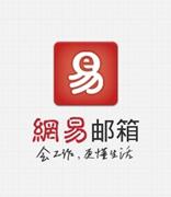 网易公布2020年Q2财报 邮箱年活用户同比增长10.80%