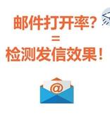邮件打开率是判断邮件群发是否有效的最佳方法之一