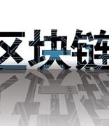 成都信息工程大学的区块链工程成全国首个区块链工程本科专业