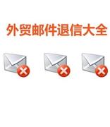 外贸邮件退信大全，邮件退信看这一篇就够了