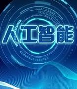 王耀南院士：人工智能为教育变革提供新路径