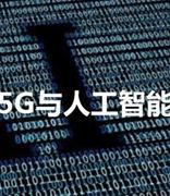 5G、人工智能等新基建迎风口 新人才仍有缺口