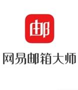 网易邮箱大师7.0上线英文邮件“一键翻译”功能