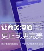 完美邮箱回应靓号高价争议：尊重市场需求进行差异化定价