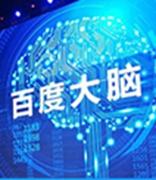 百度人工智能云计算项目落户广东，总投资100亿元