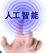 这些行业会被人工智能渐渐取代！