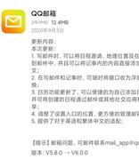 QQ邮箱发布Android版本6.0.0：增加日程邀请，地理位置
