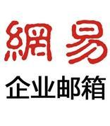 网易企业邮箱微信小程序全面上线，邮件动态“易”手掌握！
