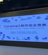 Coremail邮件安全竞赛正式启动