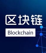 工信部：鼓励语言区块链技术的应用