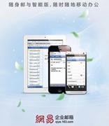 网易企业邮箱“随身邮”使用详解