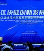 政务服务区块链创新发展论坛在京举办