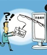 如何防范钓鱼邮件
