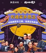 网易邮箱联手国庆档大片《我和我的家乡》发福利 参加活动免费领电影票