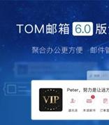 TOM 邮箱——带你解锁高效办公新技巧
