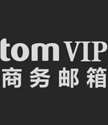 TOM VIP商务邮箱改版升级，微信扫码秒登录，无限容量更懂你！