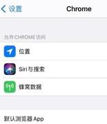 iOS14提示：修改iPhone默认浏览器和电子邮件