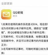 iOS14系统第三方默认应用增加QQ邮箱