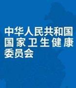 国家卫健委：探索医疗健康区块链技术应用标准化建设