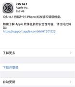 苹果 iOS 14.1 正式版推送 修复小组件等BUG