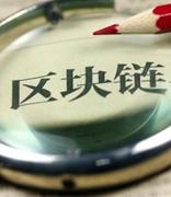 中央企业区块链合作创新平台正式成立