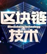 区块链技术国家标准正加速制定