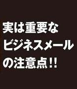 日语商务邮件的注意事项你都了解吗？