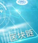 全国区块链信息服务备案超千个 上市公司布局区块链提速