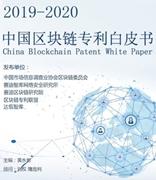 《2019-2020中国区块链专利白皮书》在京发布