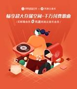 网易邮箱X网易云音乐联合会员：升级办公效率，畅听千万好歌