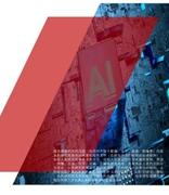 2020年中国人工智能产业投融资报告