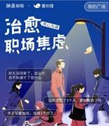 网易邮箱x壹心理：治愈职场焦虑 从用心沟通开始