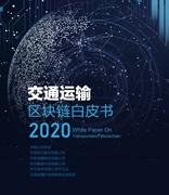 中国公路学会：2020交通运输区块链白皮书