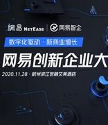 聚焦网易创新企业大会 "网易云商"新品牌即将发布