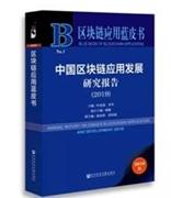 《区块链蓝皮书：中国区块链发展报告（2020）》发布