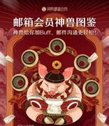 网易邮箱：升级会员权益 助力办公提速增效