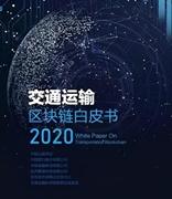 华为参与编写的《交通运输区块链白皮书（2020）》正式发布