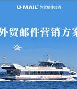 U-Mail:外贸邮件营销案例赏析