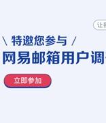 网易邮箱开启深度调研 致力于“和用户在一起”
