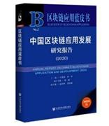 人民网《中国区块链应用蓝皮书（2020）》出版发行