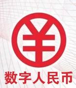 数字人民币提速 多家龙头企业或迎更大发展空间