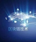 雄安区块链底层系统（1.0）对外发布