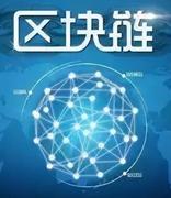 电子标准院牵头的IEEE标准《区块链服务能力评价》获批立项