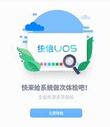 统信桌面UOS新版发布：新增邮箱、磁盘管理、安全中心